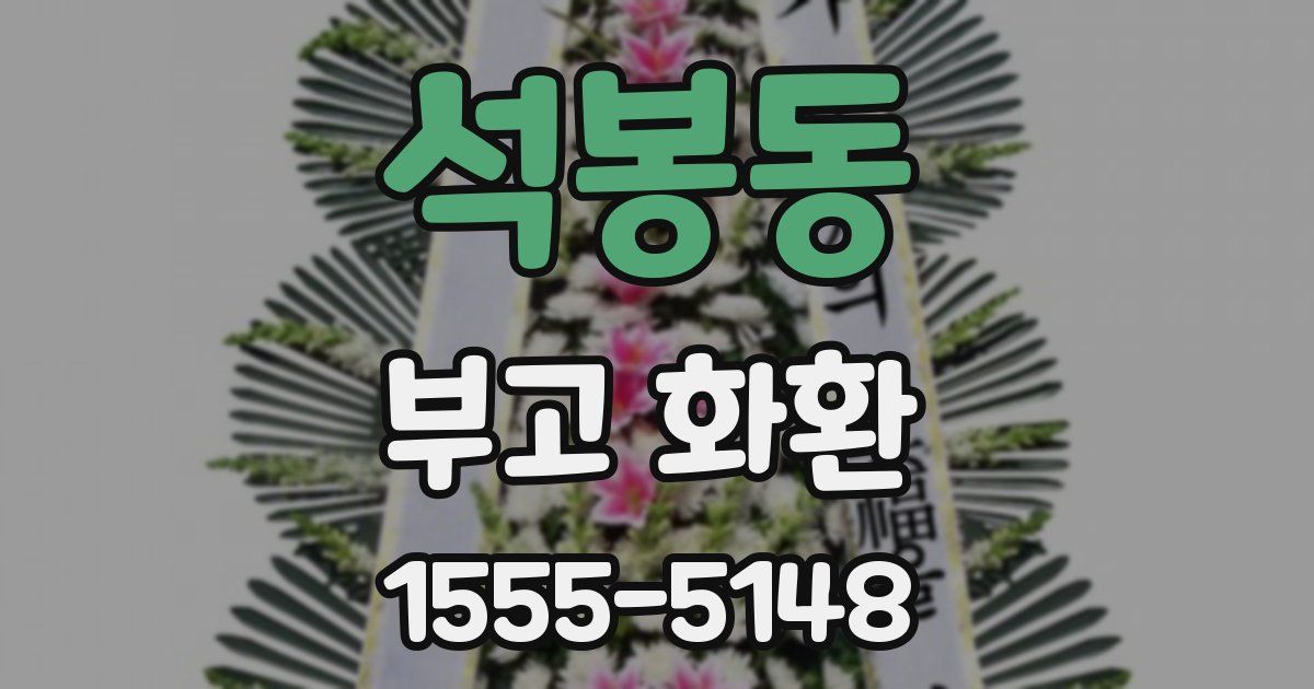 석봉동 부고 화환