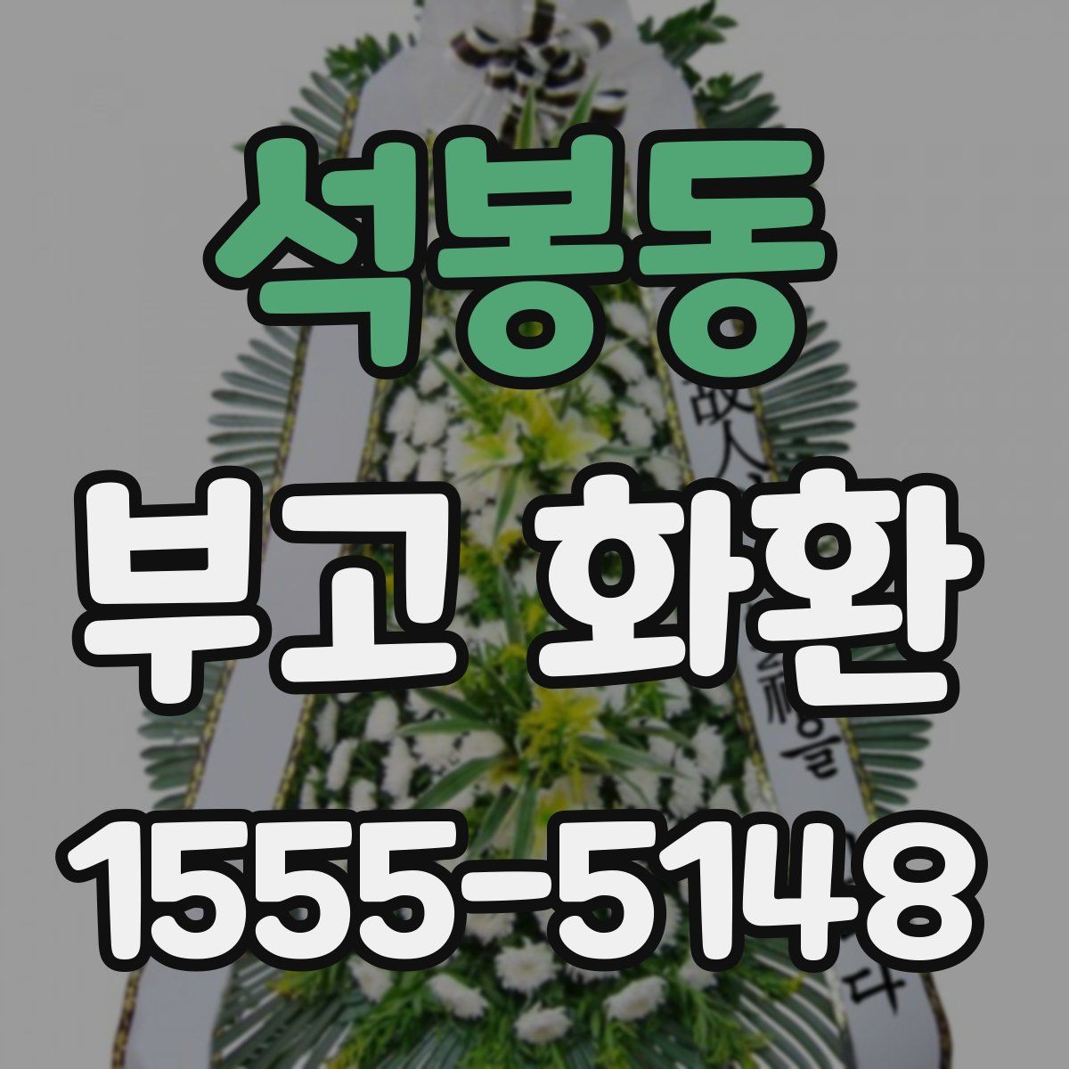 석봉동 부고 화환