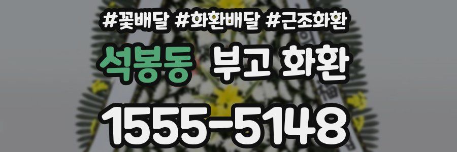 석봉동 부고 화환