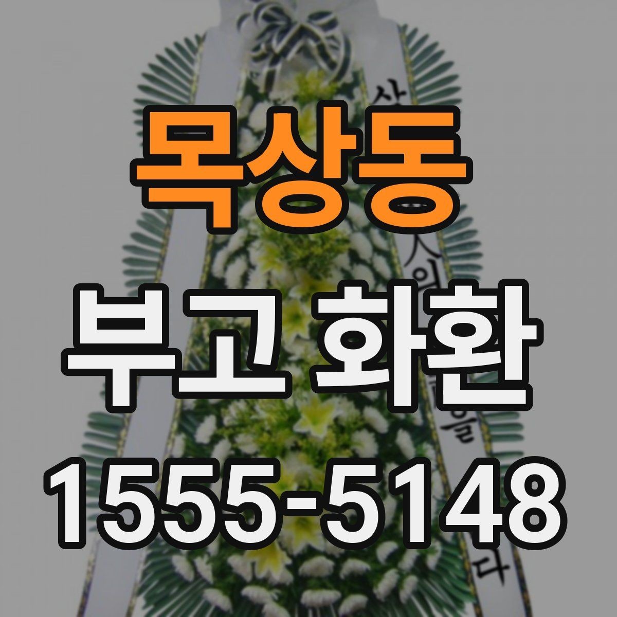 목상동 부고 화환 주문할 때 자주 묻는 질문