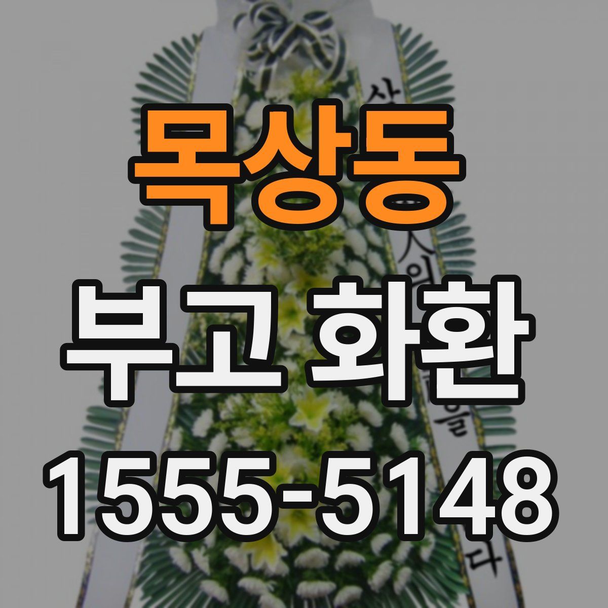 목상동 부고 화환