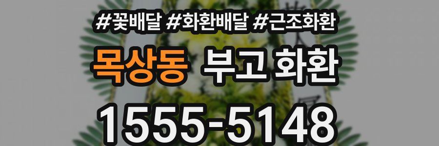 목상동 부고 화환