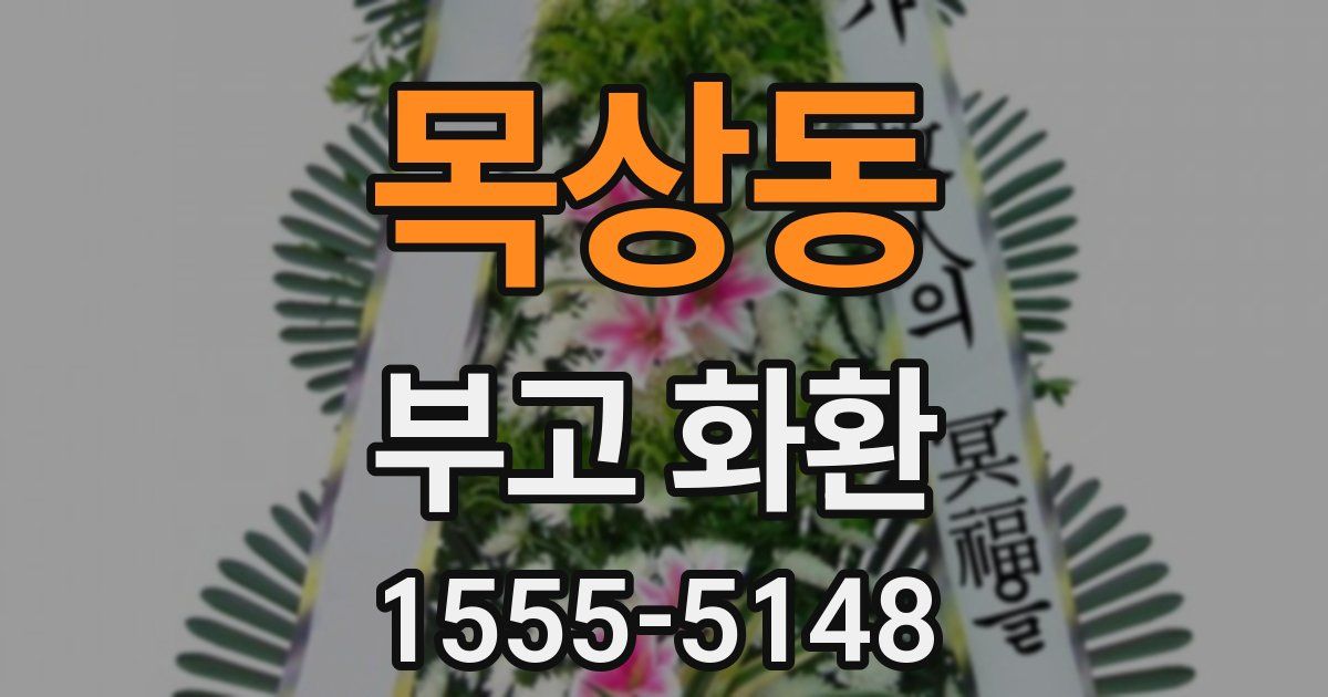 목상동 부고 화환