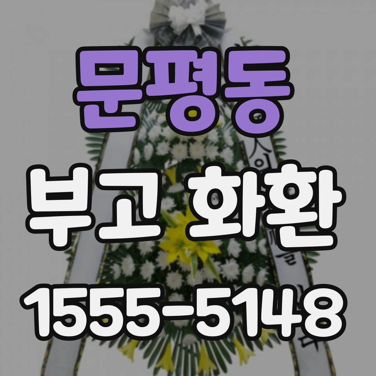 문평동 부고 화환