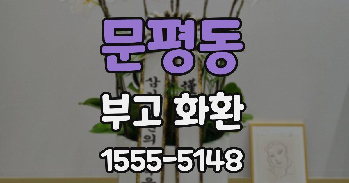 문평동 부고 화환