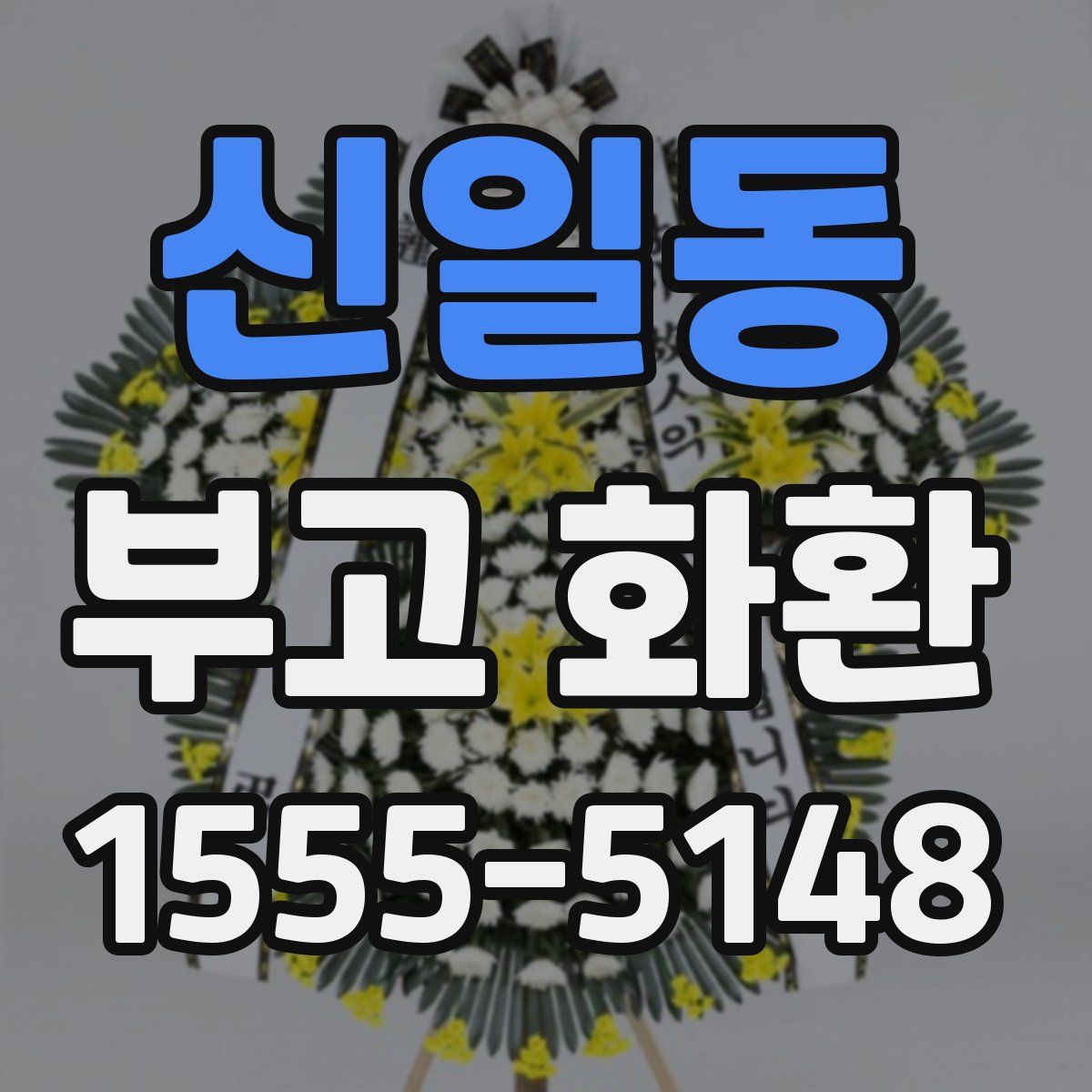 신일동 부고 화환