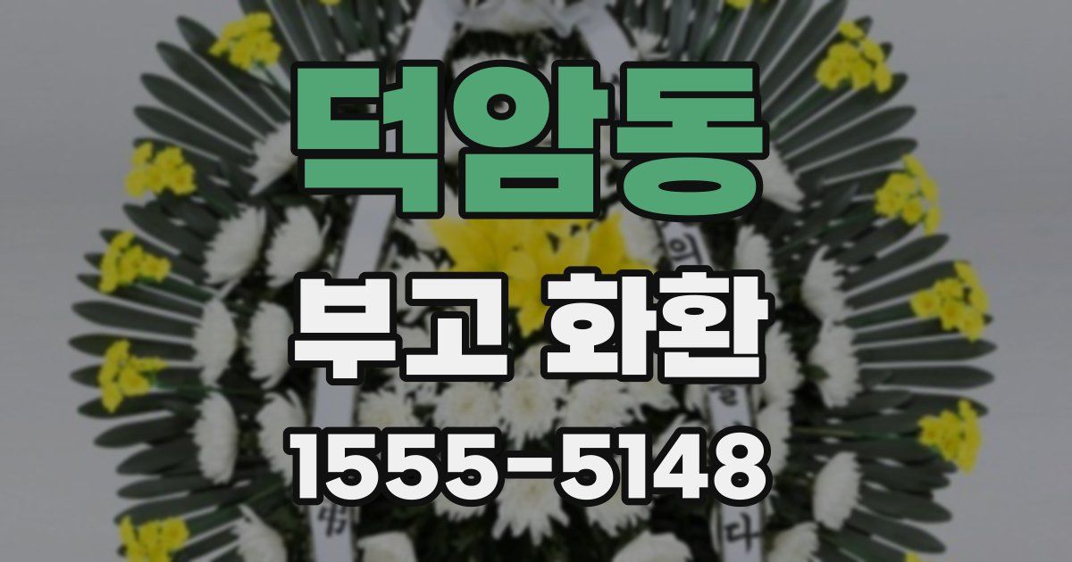 덕암동 부고 화환