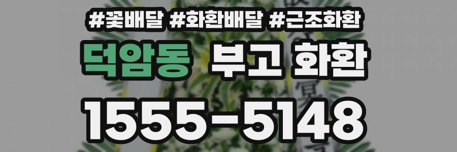 덕암동 부고 화환