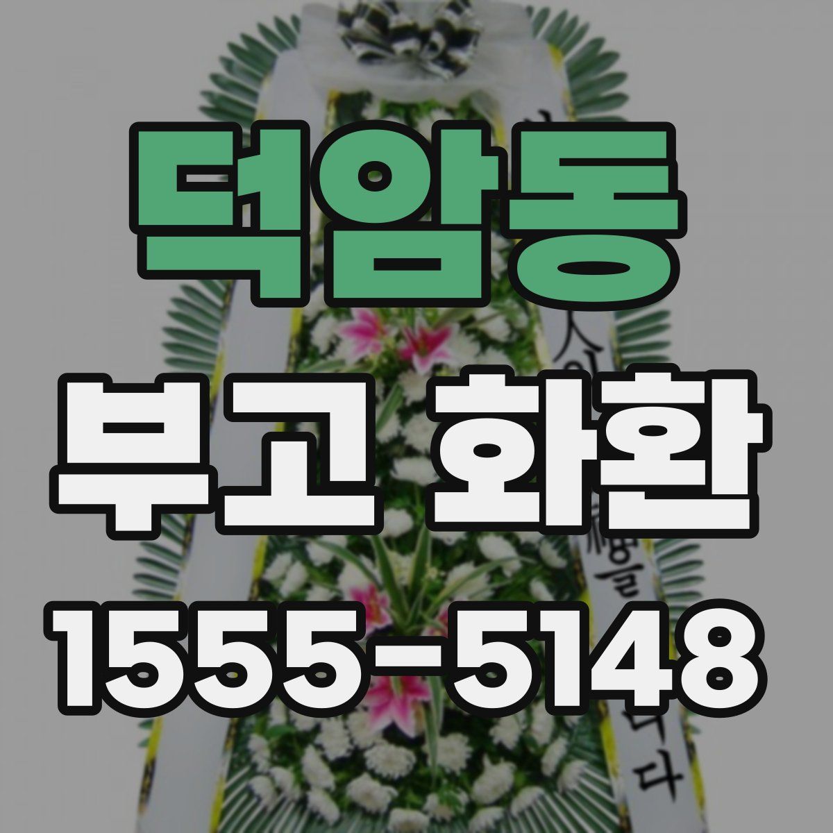 덕암동 부고 화환