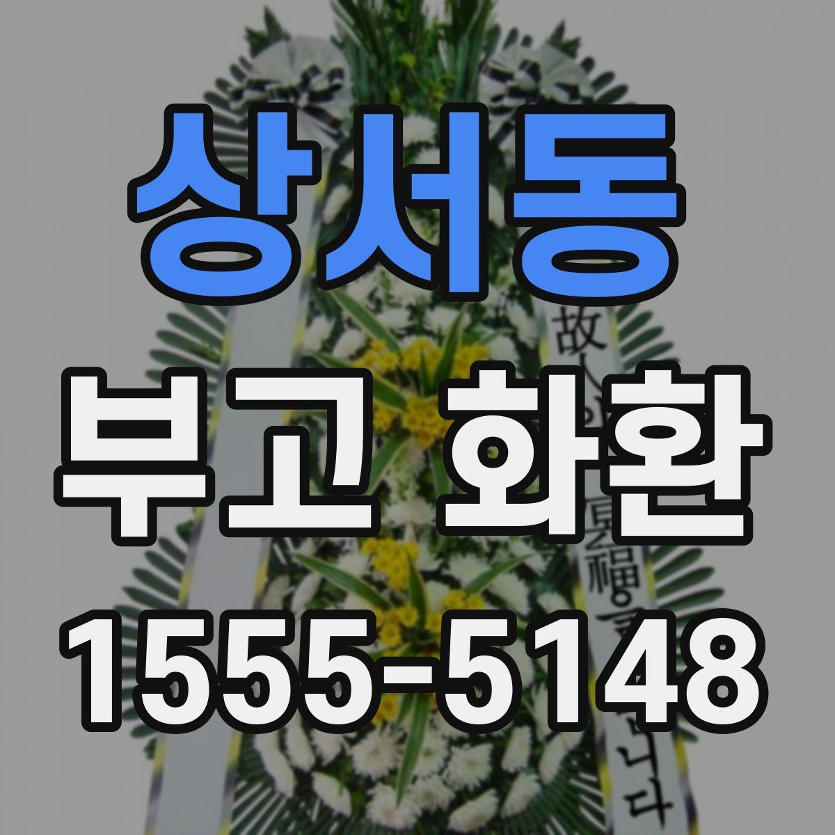 상서동 부고 화환