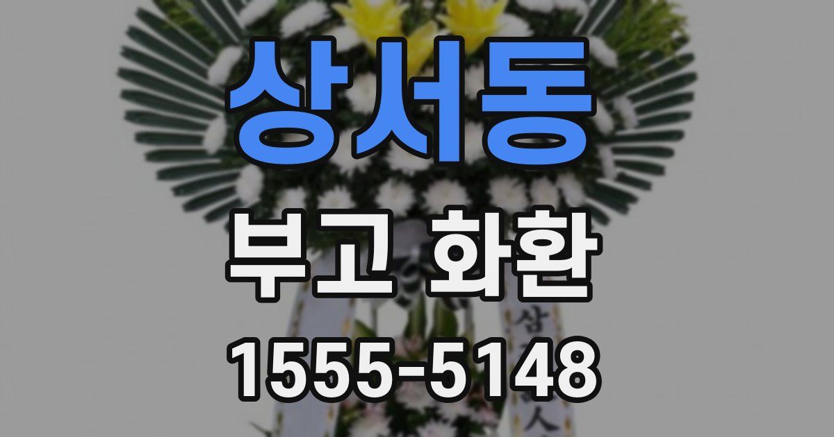 상서동 부고 화환