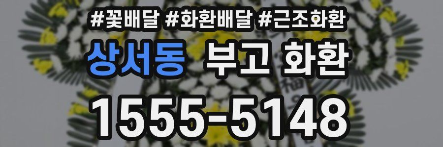 상서동 부고 화환