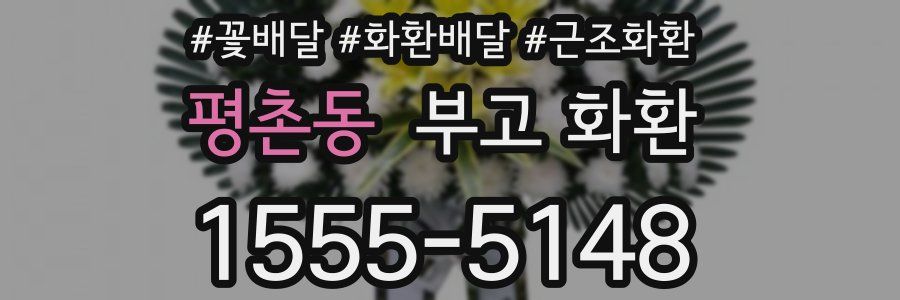 평촌동 부고 화환