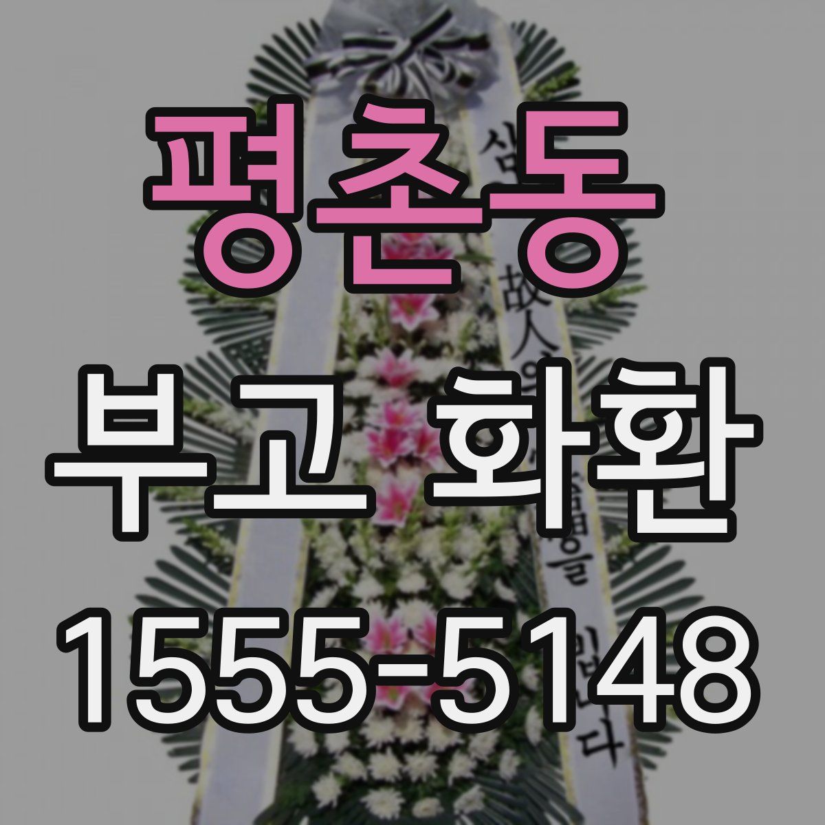 평촌동 부고 화환