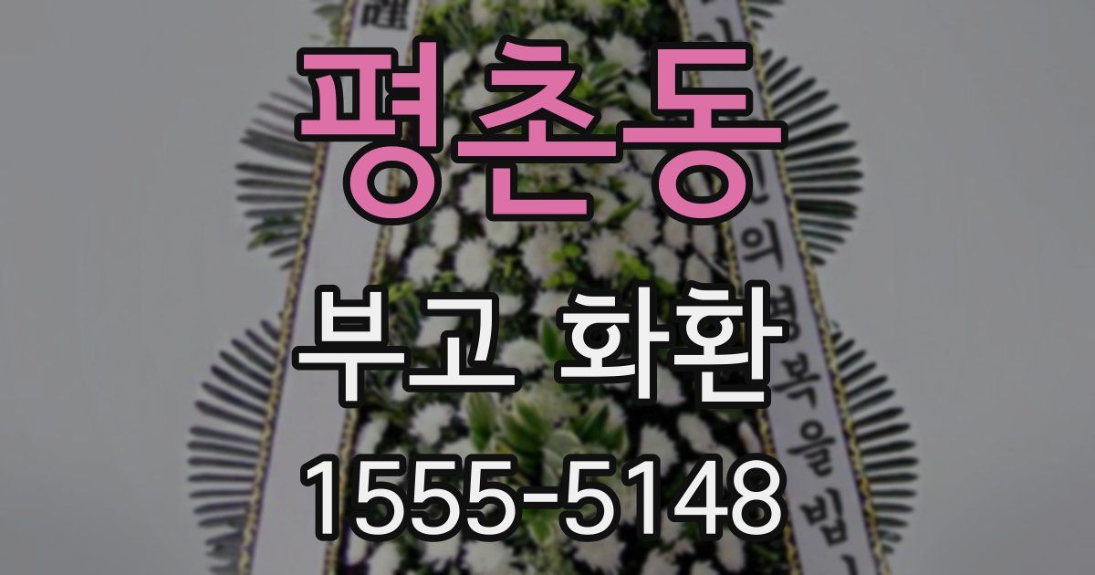 평촌동 부고 화환