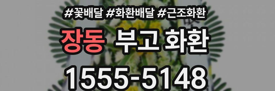 장동 부고 화환