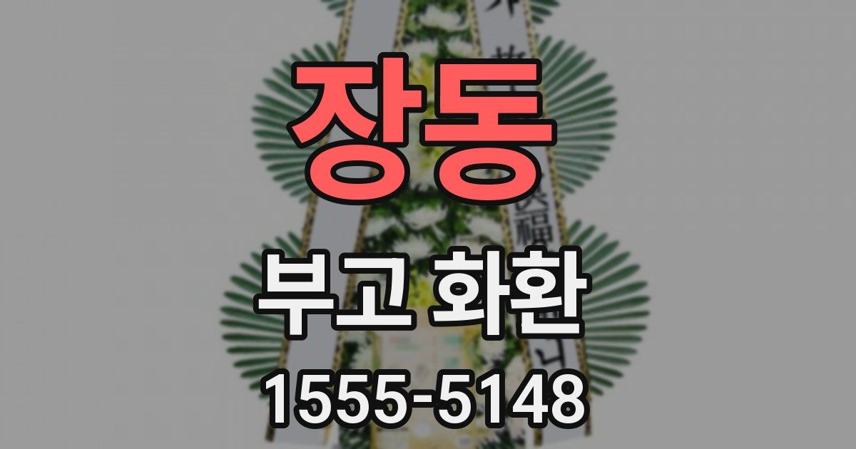 장동 부고 화환