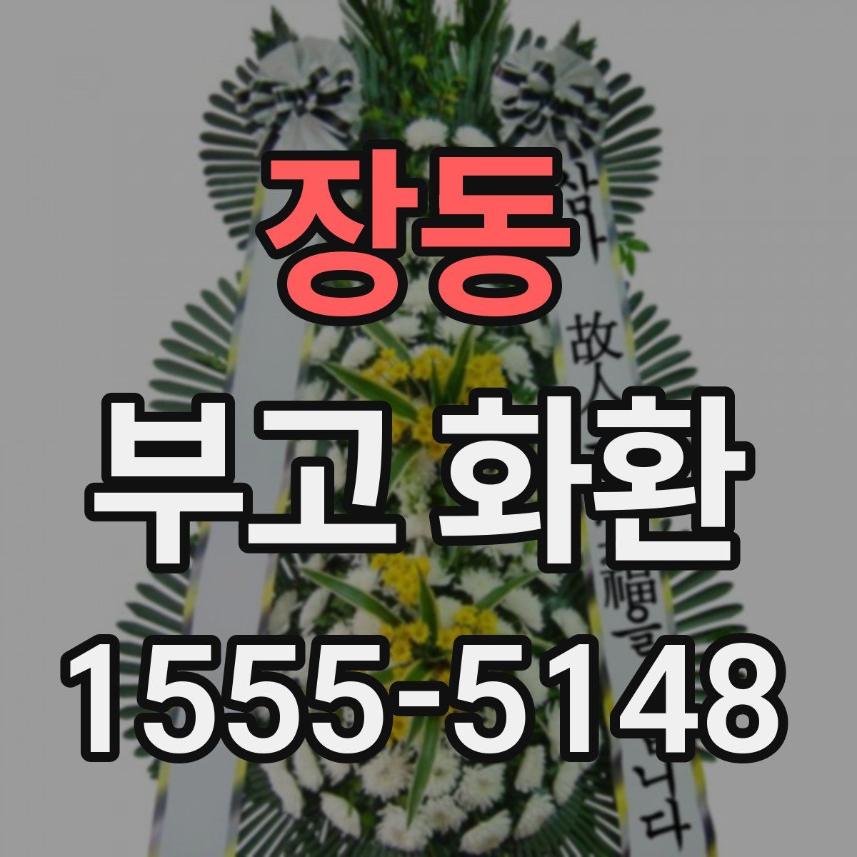 장동 부고 화환