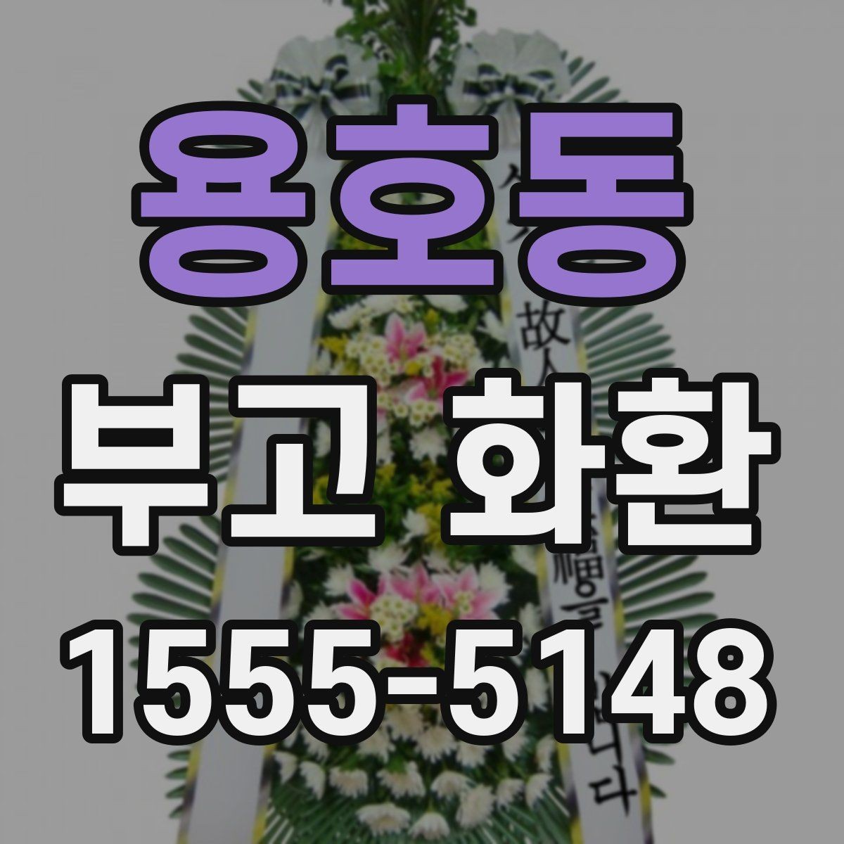 용호동 부고 화환 준비 과정에서 자주 하는 질문