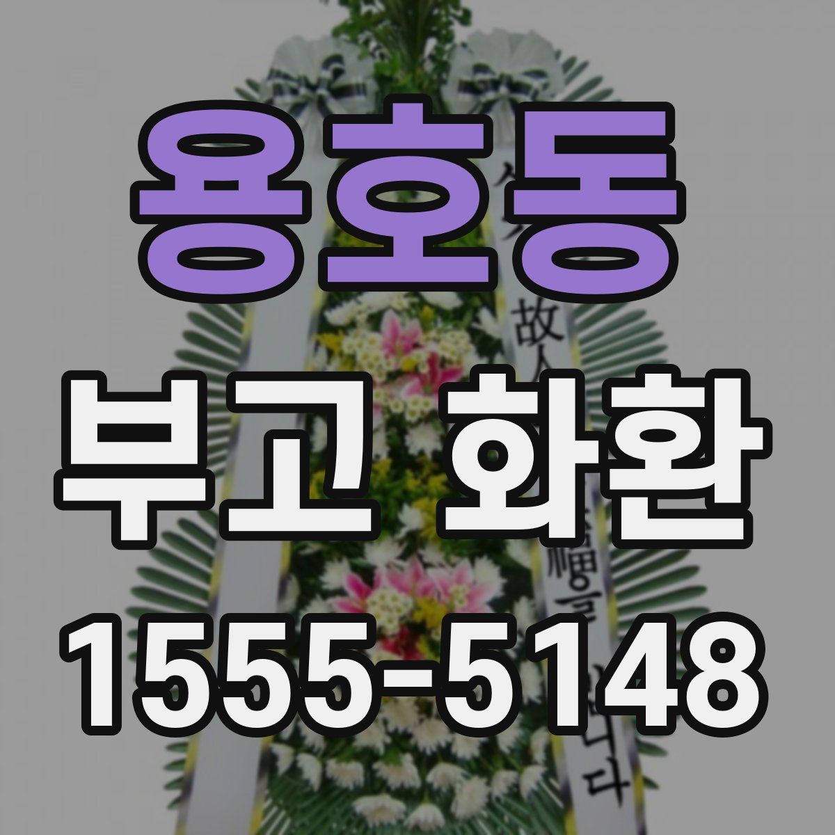용호동 부고 화환