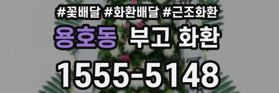 용호동 부고 화환