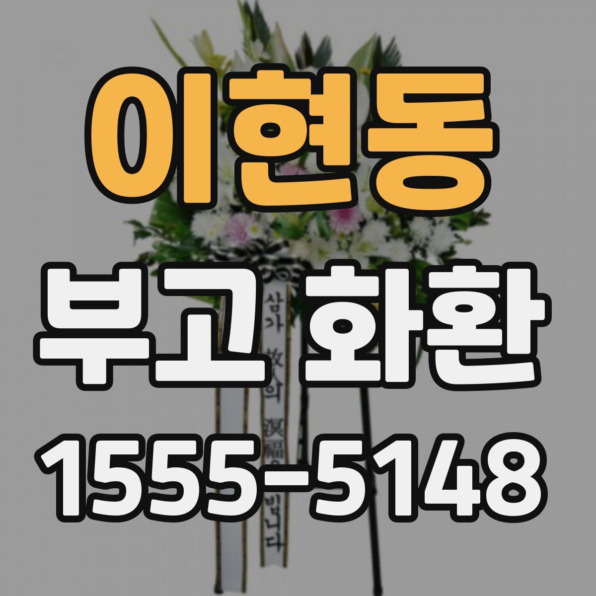 이현동 부고 화환