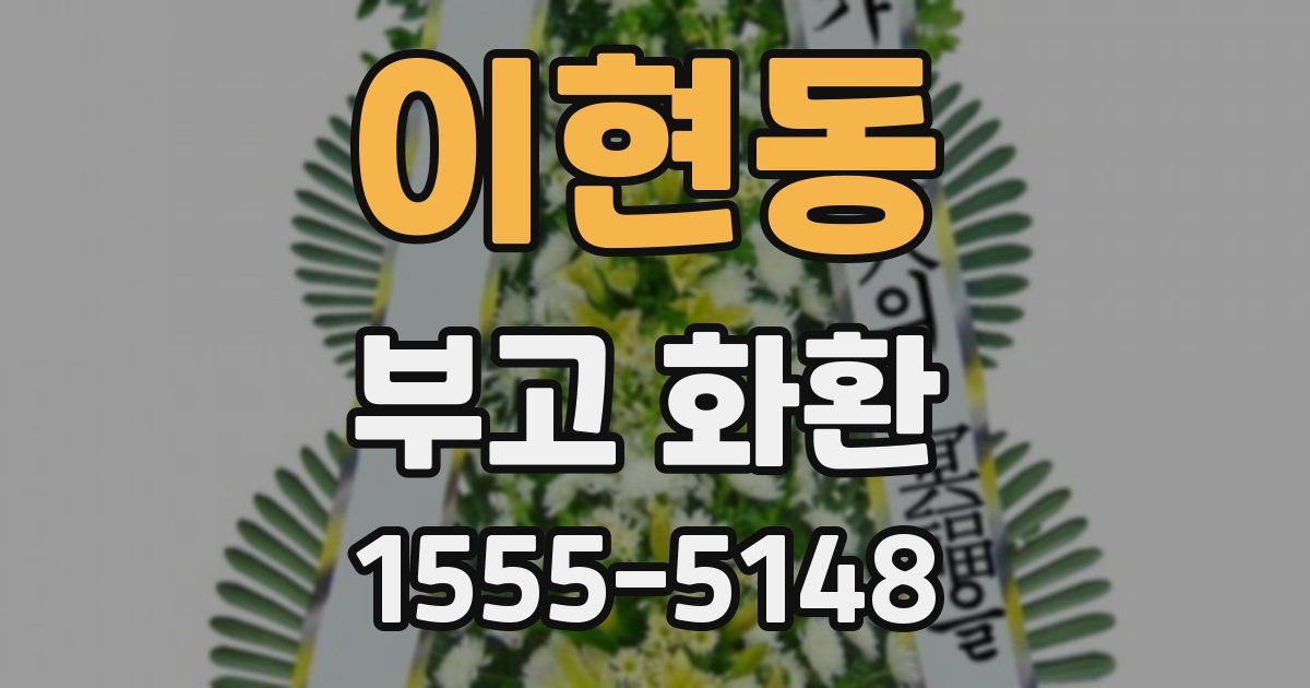이현동 부고 화환