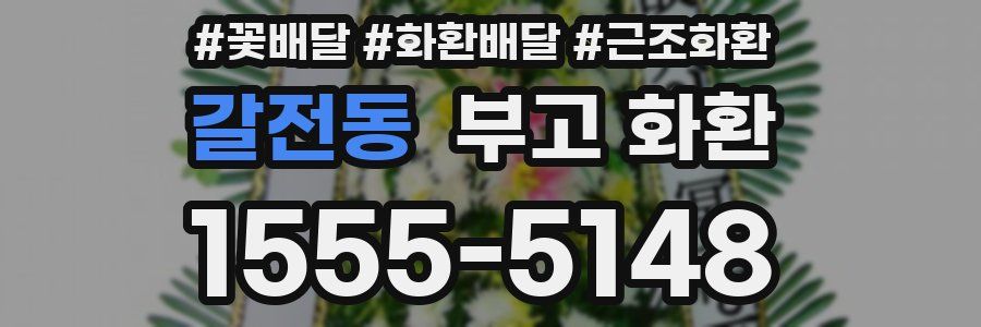 갈전동 부고 화환