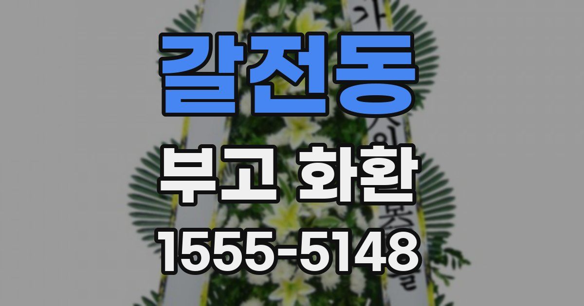 갈전동 부고 화환