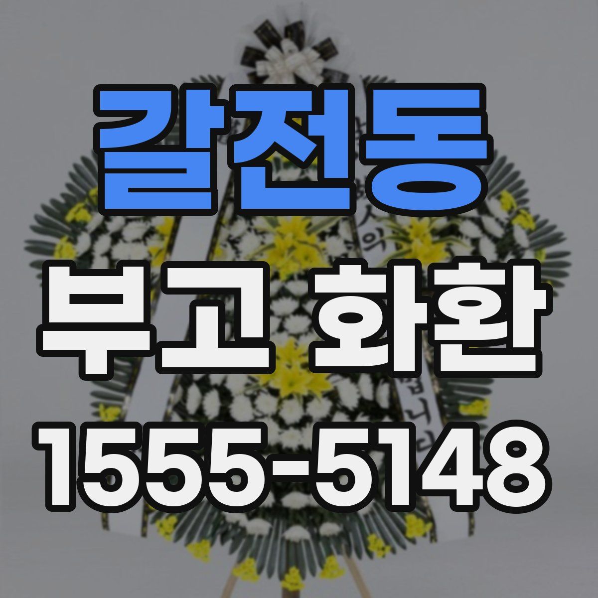 갈전동 부고 화환