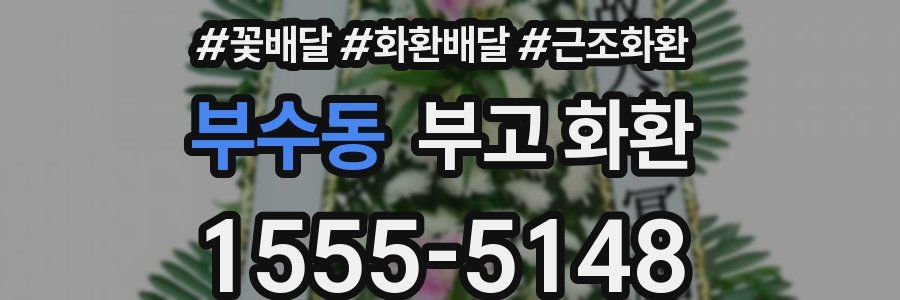 부수동 부고 화환