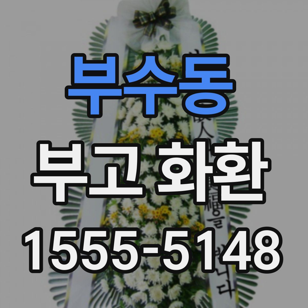 부수동 부고 화환