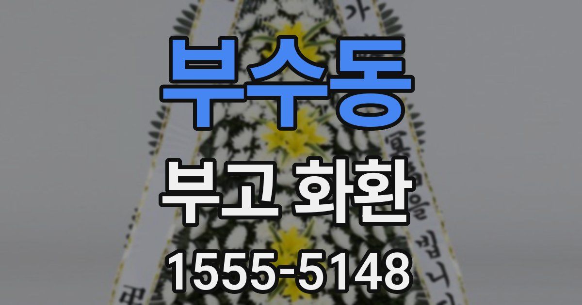 부수동 부고 화환
