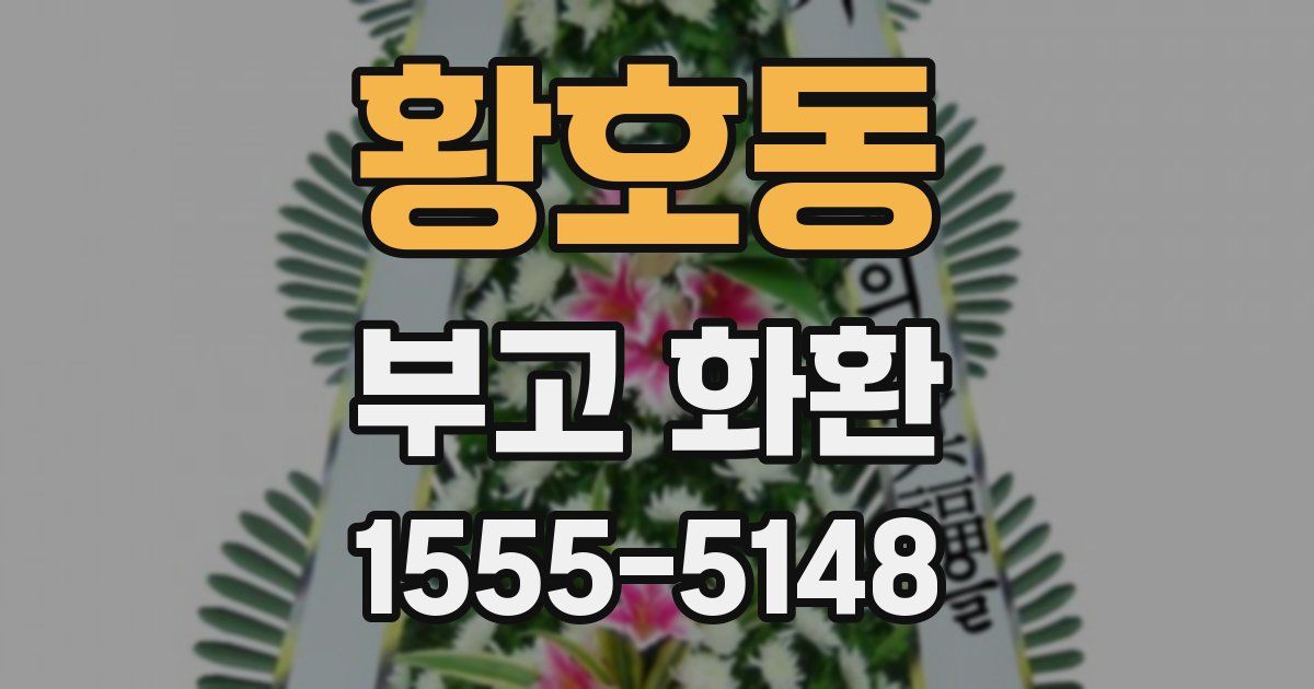 황호동 부고 화환