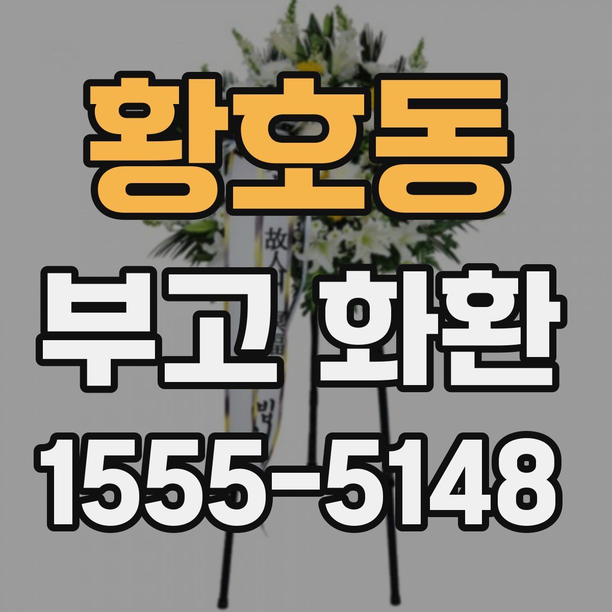 황호동 부고 화환