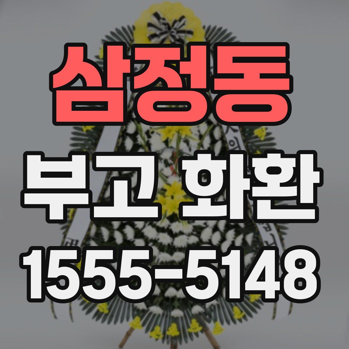 삼정동 부고 화환