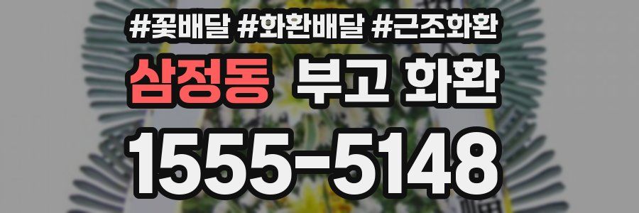 삼정동 부고 화환