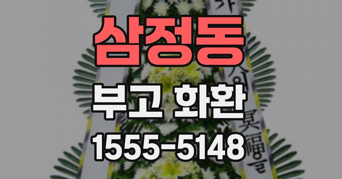 삼정동 부고 화환