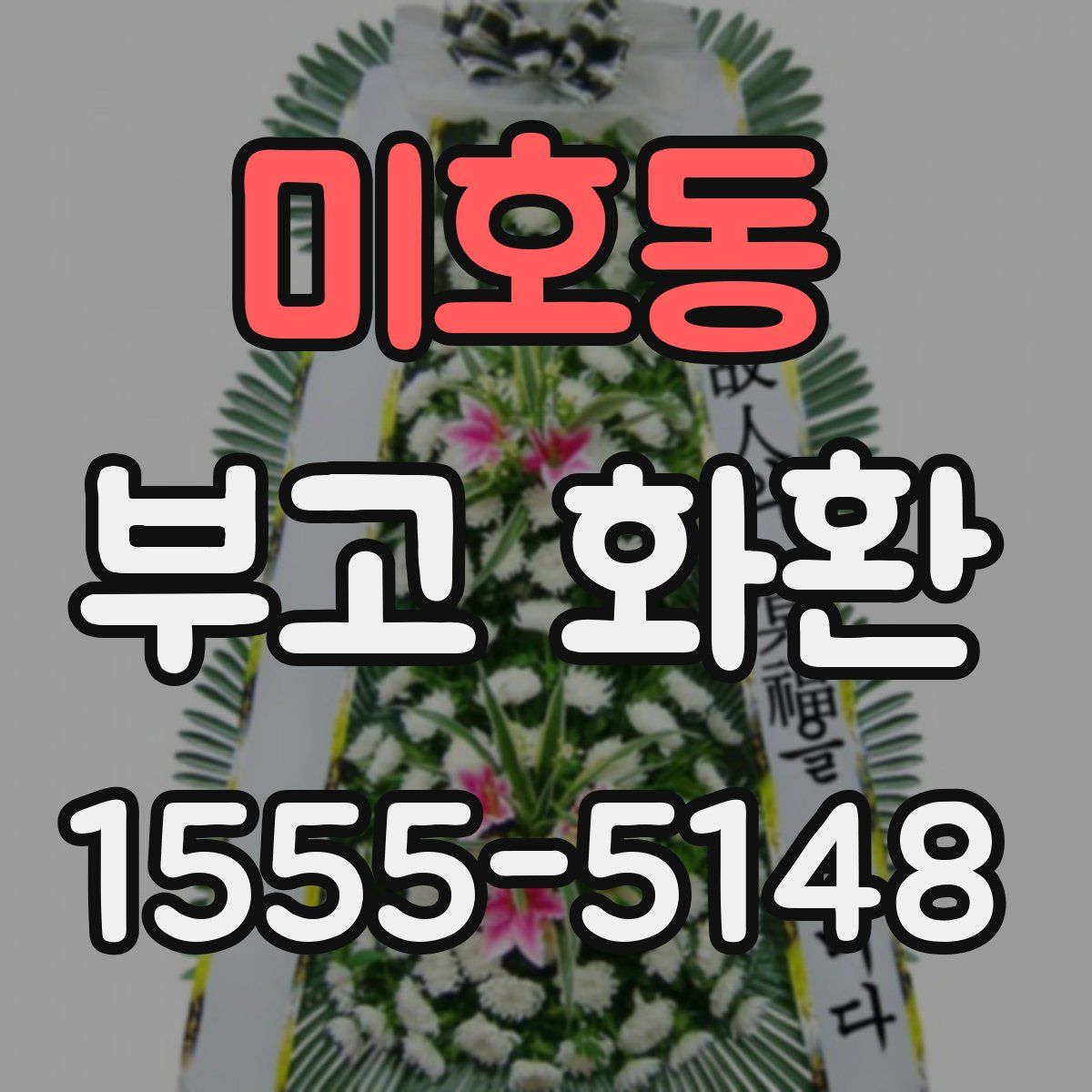미호동 부고 화환