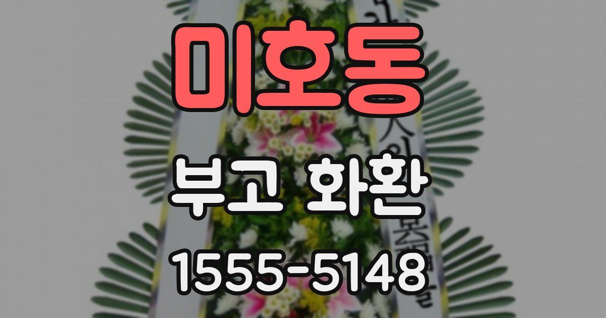 미호동 부고 화환
