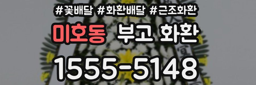미호동 부고 화환