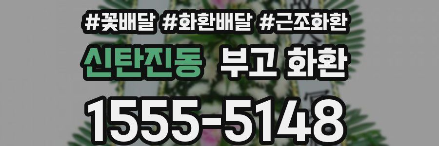 신탄진동 부고 화환