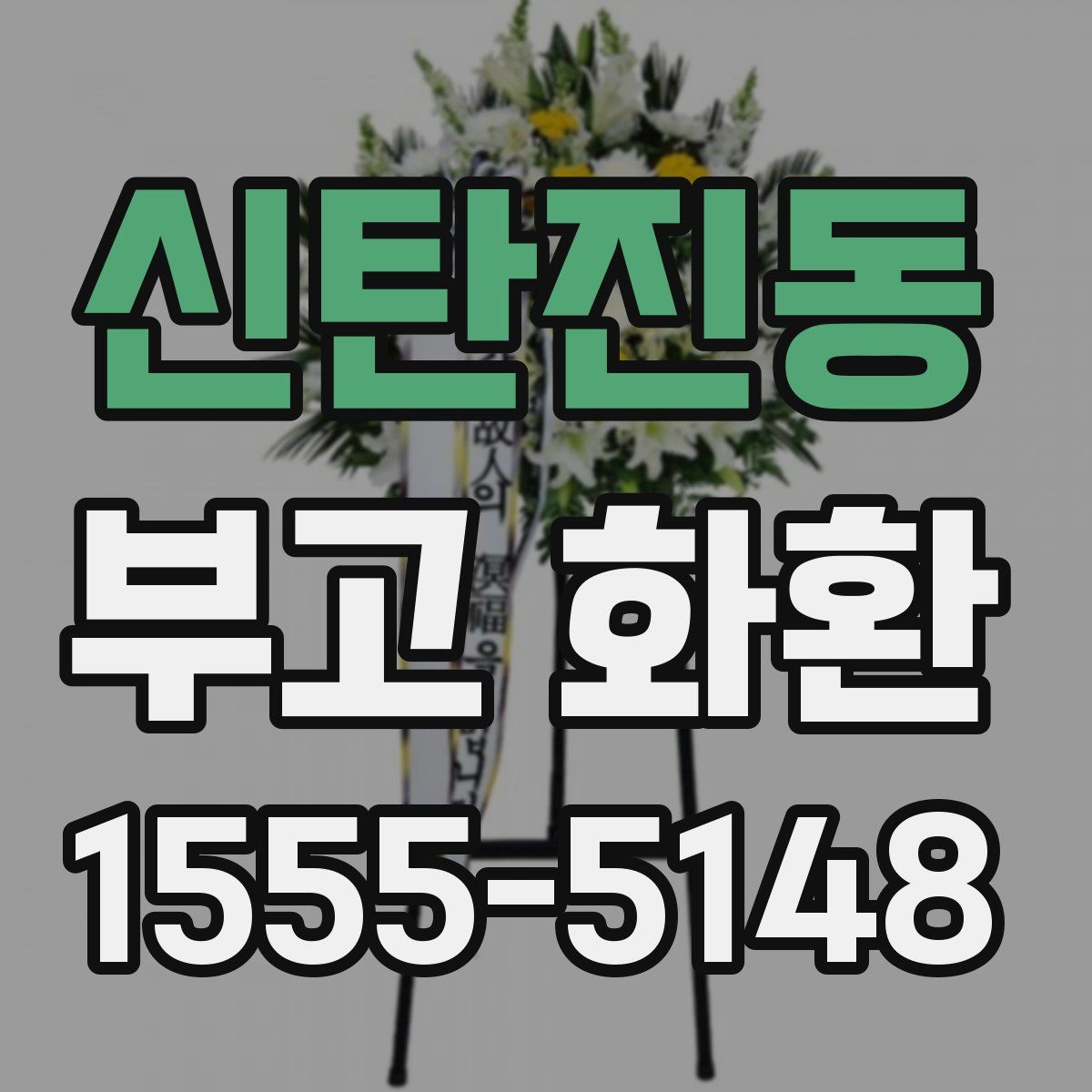 신탄진동 부고 화환