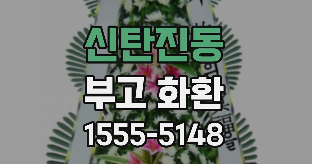 신탄진동 부고 화환
