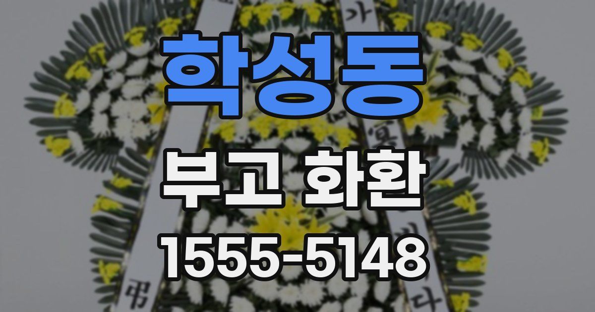 학성동 부고 화환