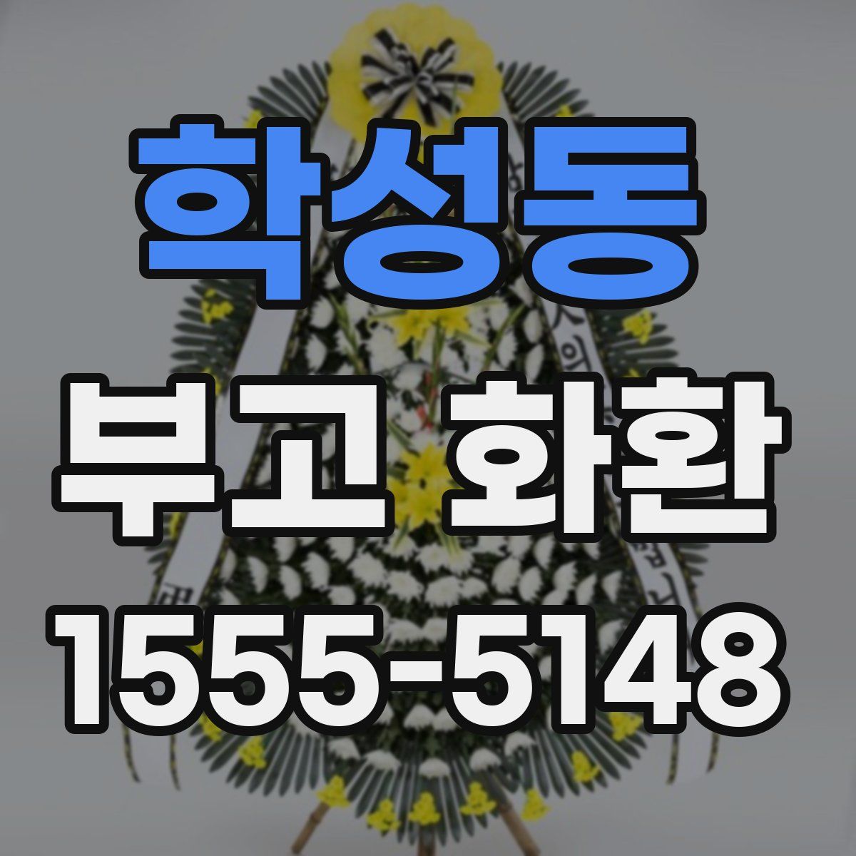 학성동 부고 화환