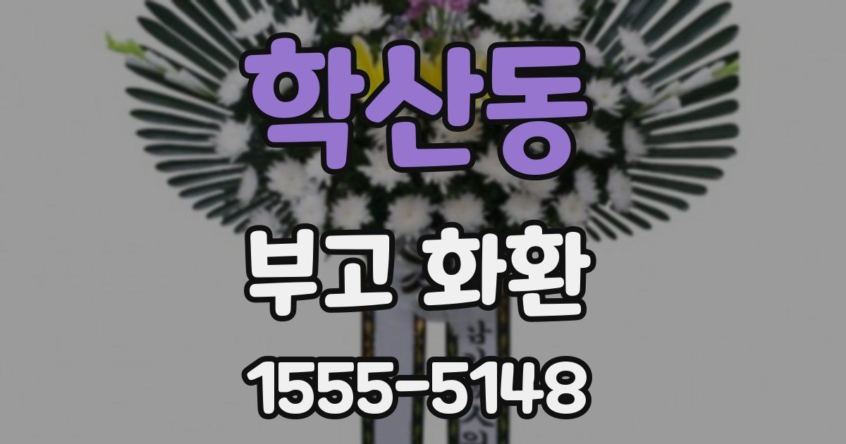 학산동 부고 화환