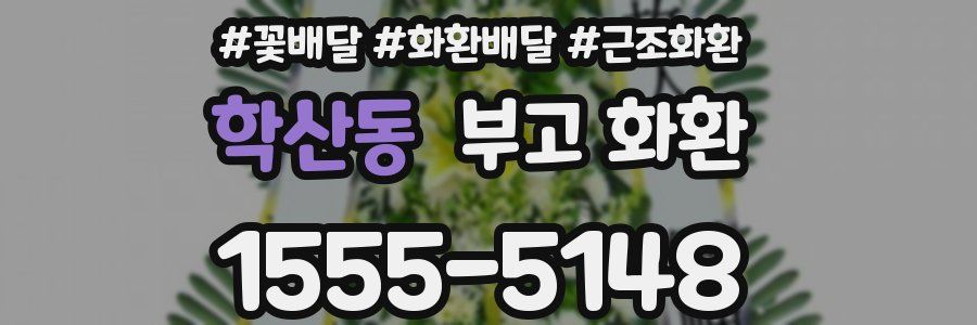 학산동 부고 화환