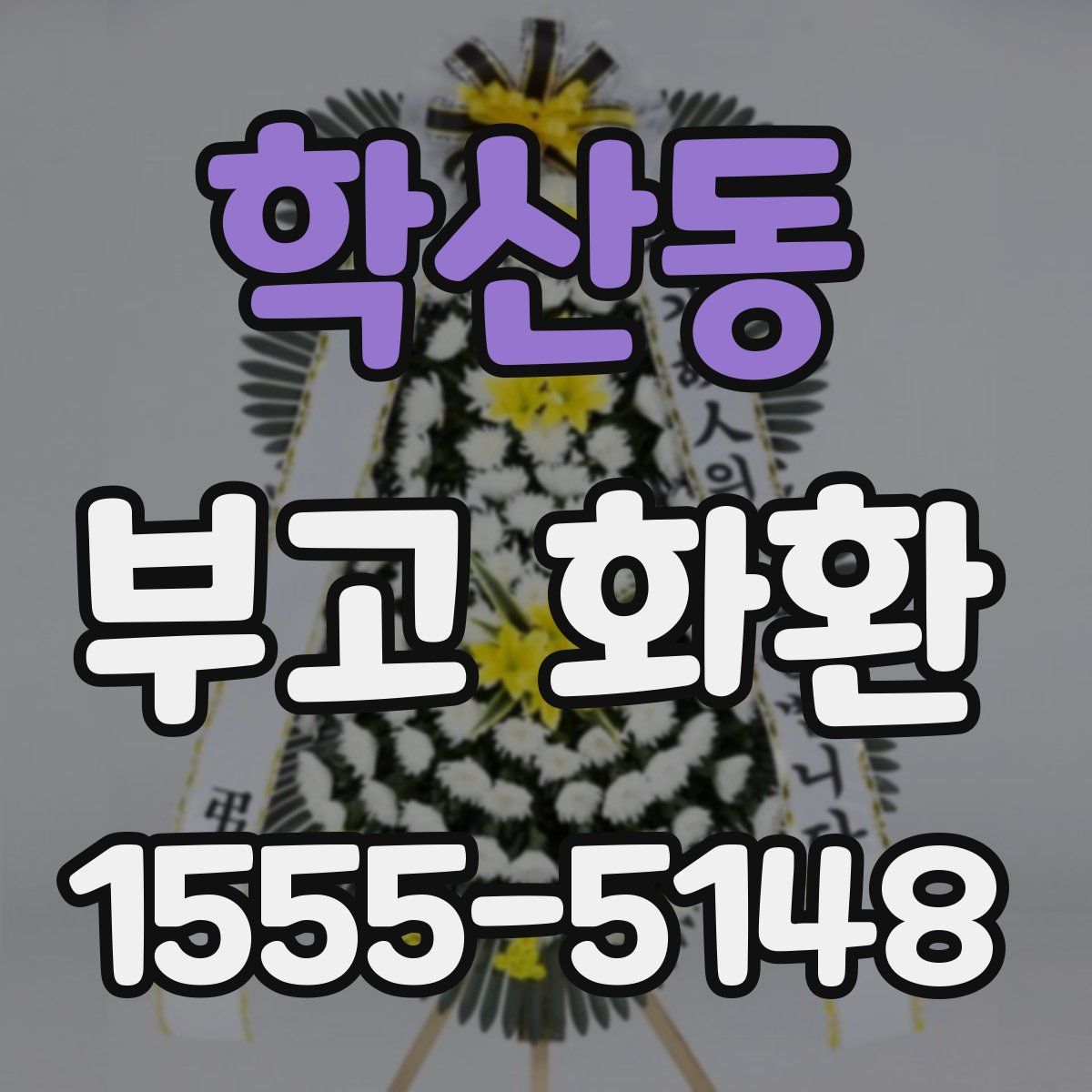 학산동 부고 화환