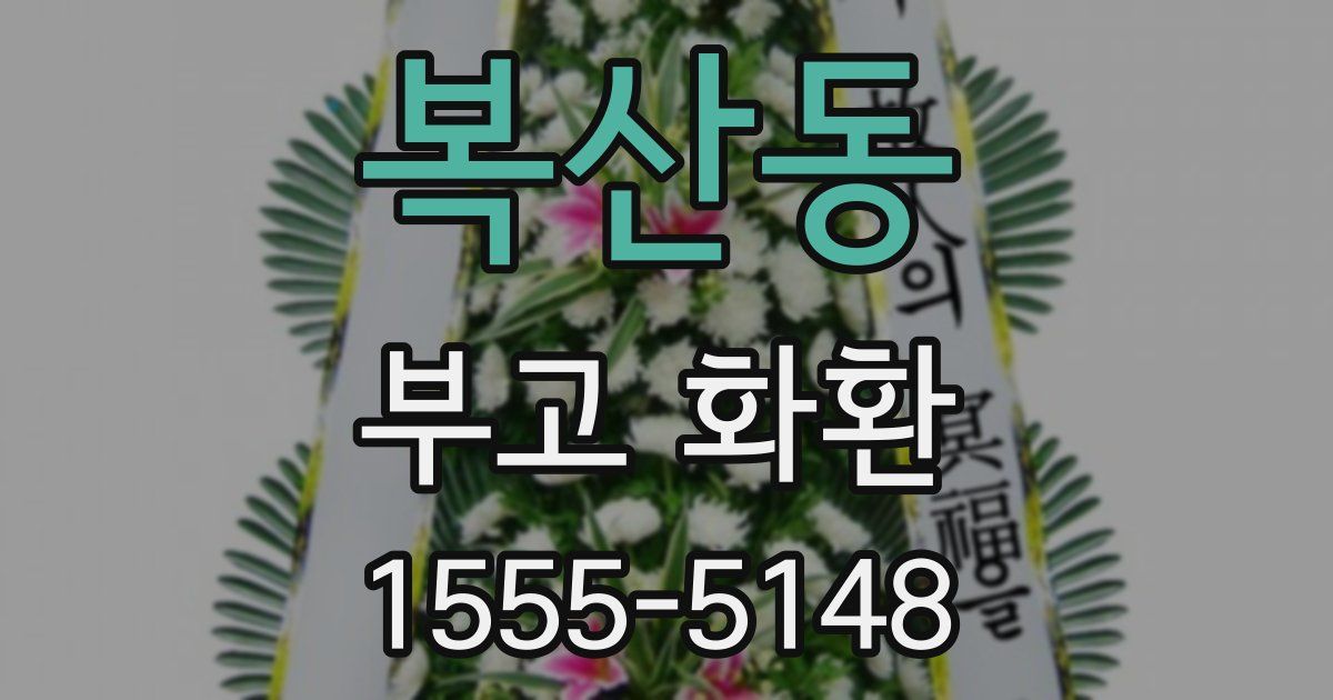 복산동 부고 화환